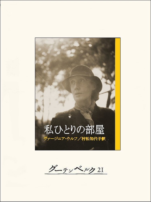Title details for 私ひとりの部屋 by ヴァージニア･ウルフ - Available